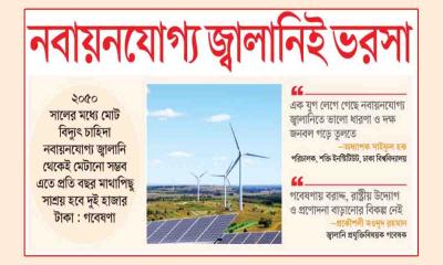 নবায়নযোগ্য জ্বালানিই ভরসা