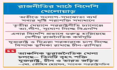 ভরসা এখন পরাশক্তিতে