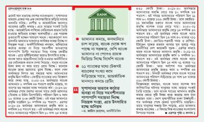 মান হারাচ্ছে দেশের ব্যাংক
