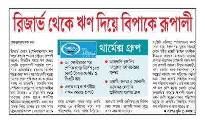 রিজার্ভ থেকে ঋণ দিয়ে বিপাকে রূপালী ব্যাংক