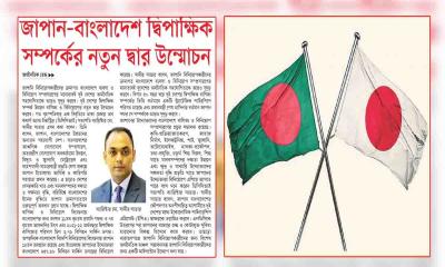 জাপান-বাংলাদেশ দ্বিপাক্ষিক সম্পর্কের নতুন দ্বার উন্মোচন
