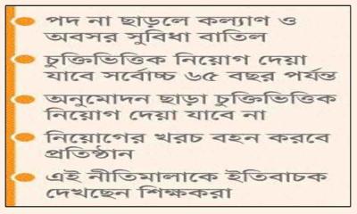 ৬০ বছরে ছাড়তে হবে প্রতিষ্ঠানপ্রধানের পদ