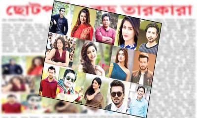 ছোট পর্দায় বড় তারকারা