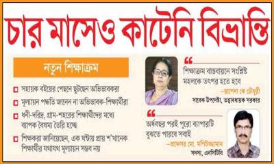 চার মাসেও কাটেনি বিভ্রান্তি