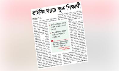 ডাইনিং খরচে ক্ষুব্ধ শিক্ষার্থী