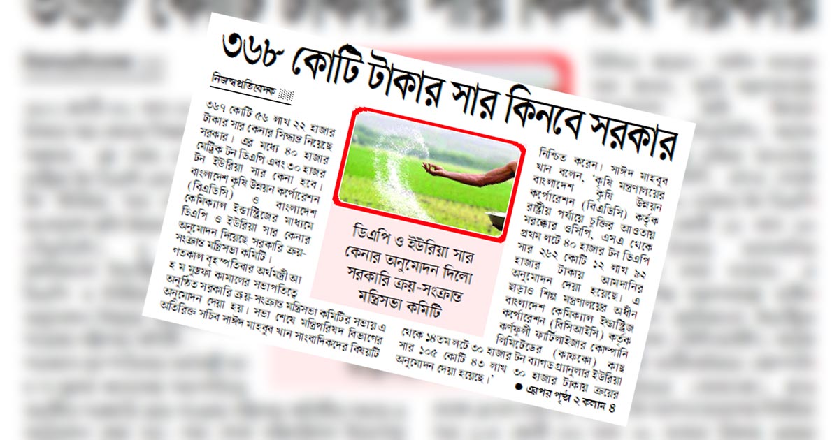 ৩৬৮ কোটি টাকার সার কিনবে সরকার