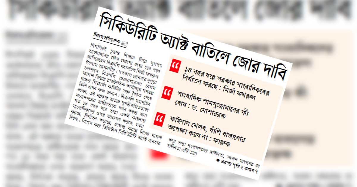 সিকিউরিটি অ্যাক্ট বাতিলে জোর দাবি
