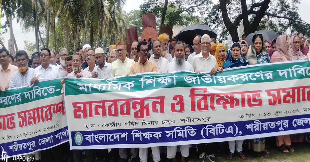 শরীয়তপুরে মাধ্যমিক শিক্ষা জাতীয়করণের দাবিতে মানববন্ধন