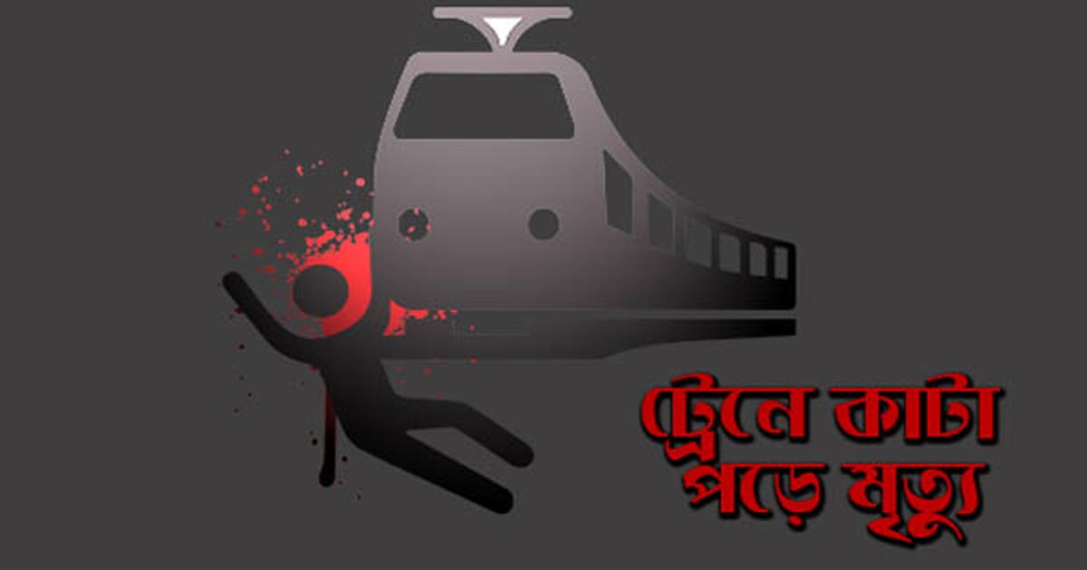 কাশিয়ানীতে রেলে কাটা পড়ে অটো চালকের মৃত্যূ