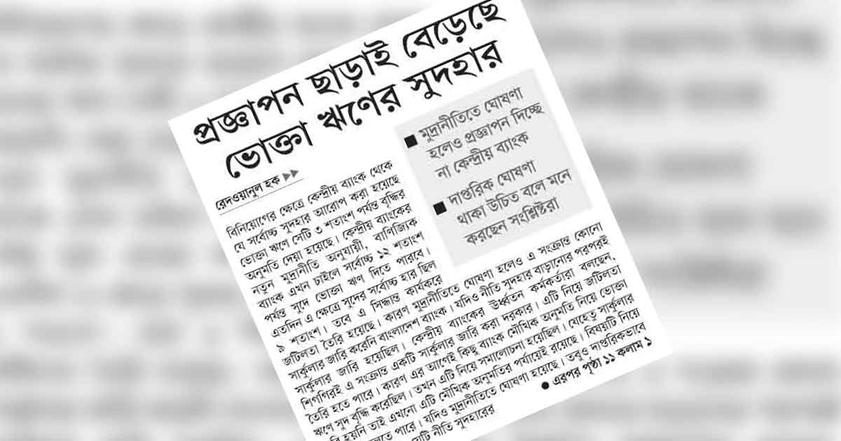 প্রজ্ঞাপন ছাড়াই বেড়েছে ভোক্তা ঋণের সুদহার