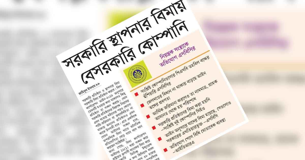 সরকারি স্থাপনার বিমায় বেসরকারি কোম্পানি