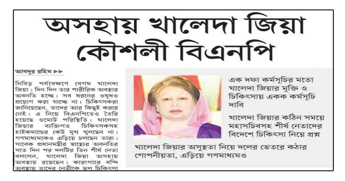 অসহায় খালেদা জিয়া কৌশলী বিএনপি