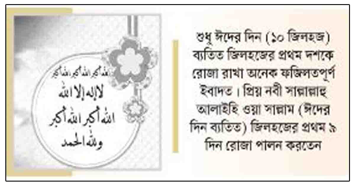 জিলহজ মাসের প্রথম ১০ দিনের আমল ও ফজিলত