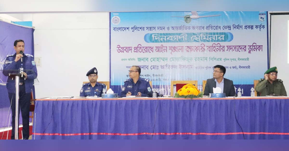 নীলফামারীতে উগ্রবাদ ও জঙ্গি দমনে সচেতনতামূলক সেমিনার শুরু 