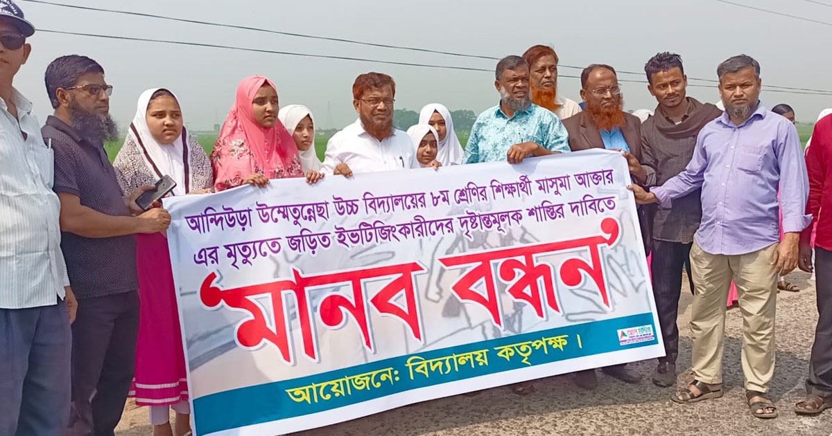 স্কুলছাত্রী মৃত্যুতে জড়িতদের শাস্তির দাবিতে মানববন্ধন