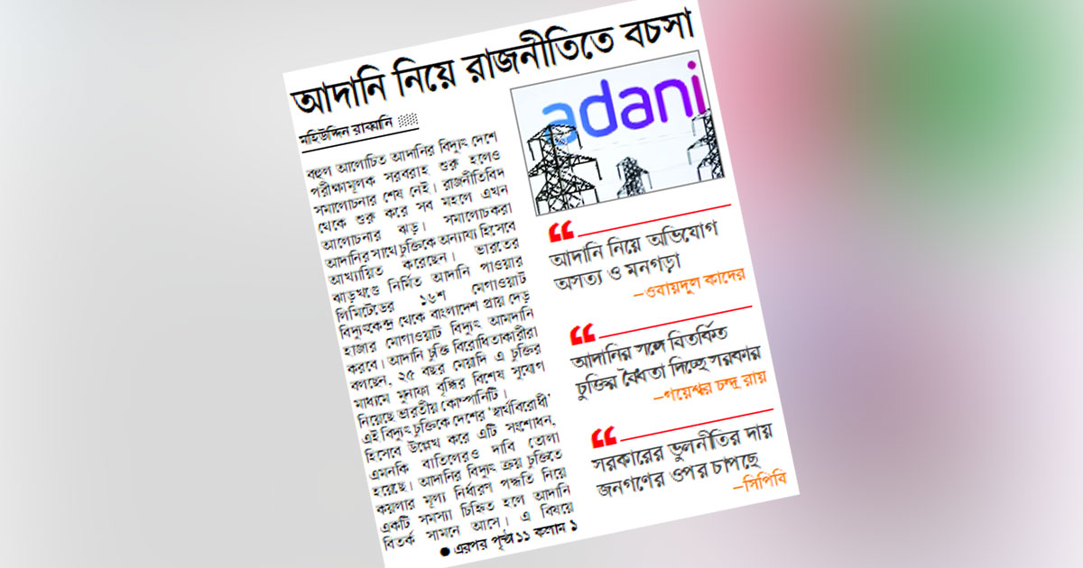 আদানি নিয়ে রাজনীতিতে বচসা