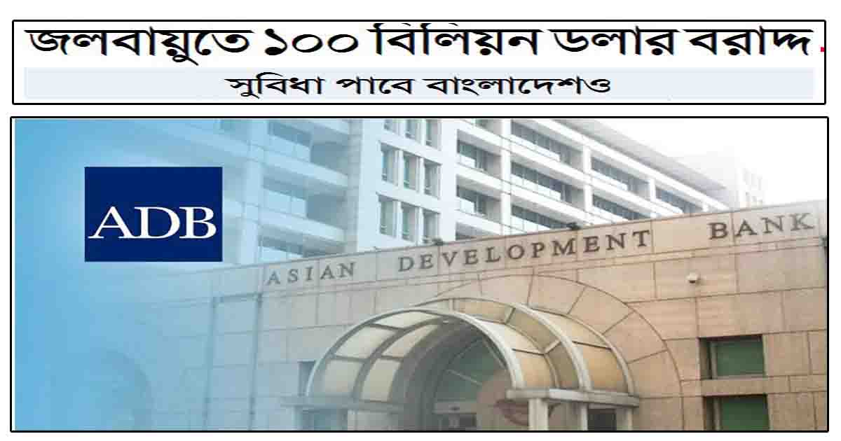 জলবায়ুতে ১০০ বিলিয়ন ডলার বরাদ্দ
