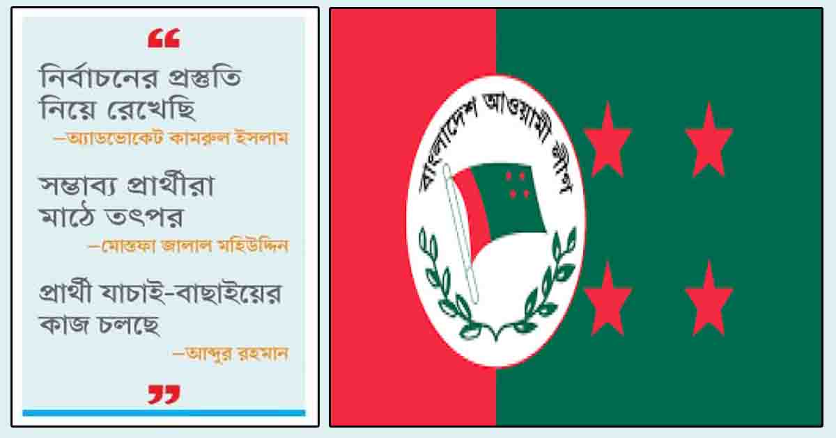 ‘চ্যালেঞ্জিং’ নির্বাচন কার্যক্রমে আ.লীগ