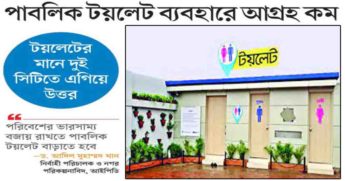 পাবলিক টয়লেট ব্যবহারে আগ্রহ কম