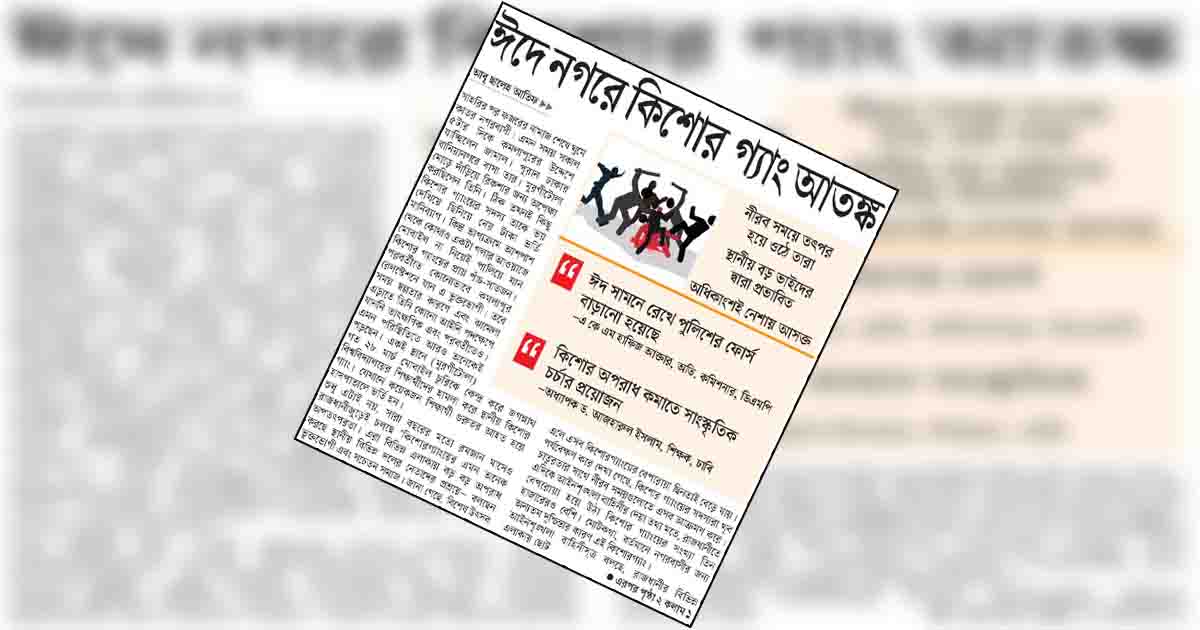 ঈদে নগরে কিশোর গ্যাং আতঙ্ক