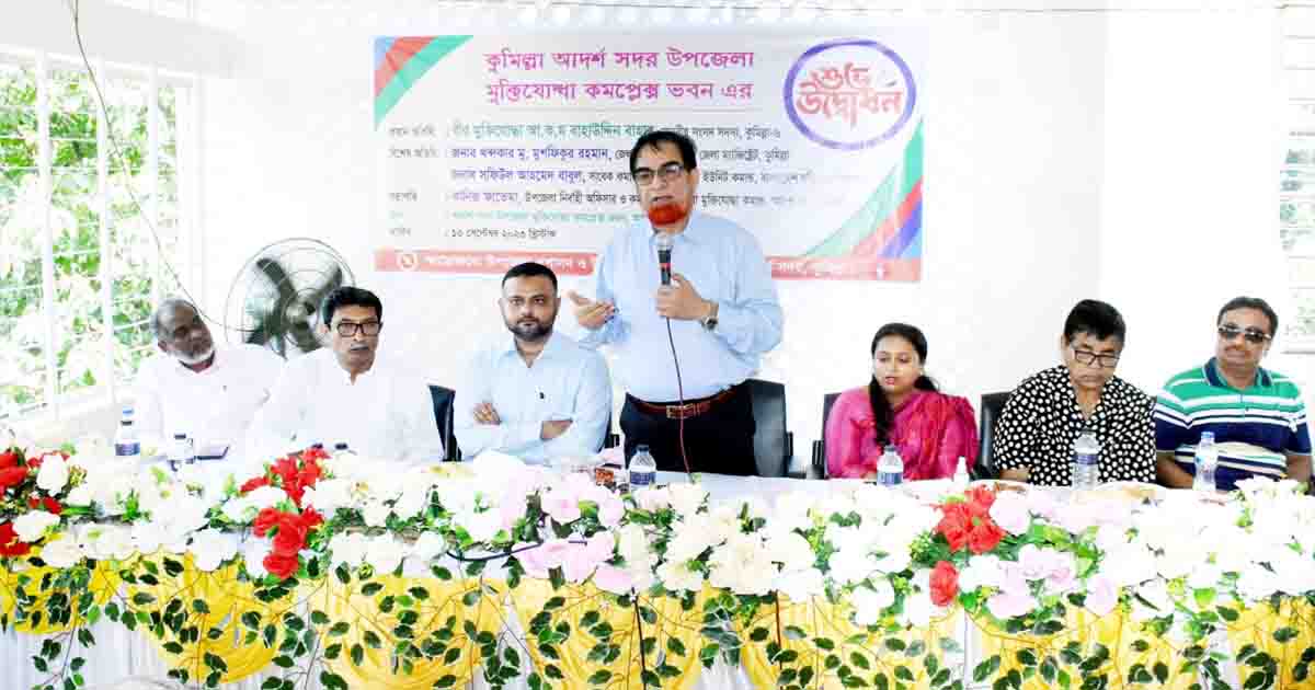 কুমিল্লা সদর উপজেলা মুক্তিযোদ্ধা কমপ্লেক্স ভবনের উদ্বোধন