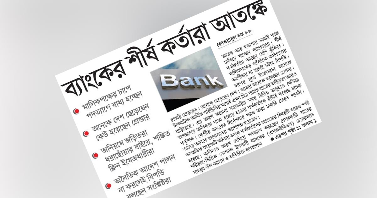 ব্যাংকের শীর্ষ কর্তারা আতঙ্কে