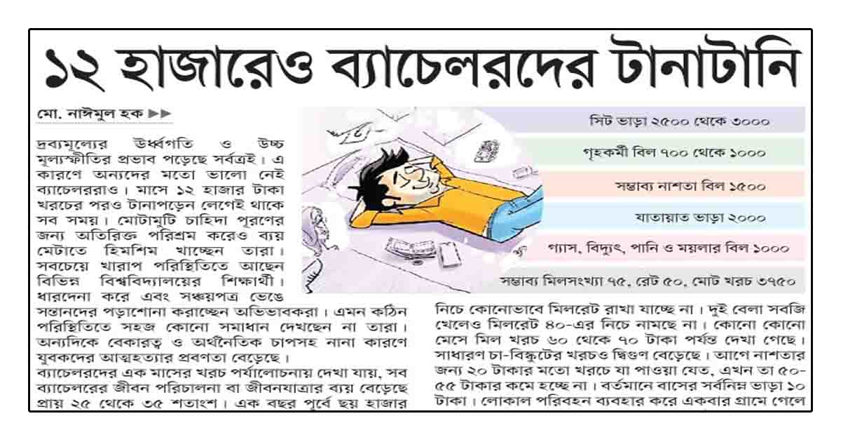 ১২ হাজারেও ব্যাচেলরদের টানাটানি