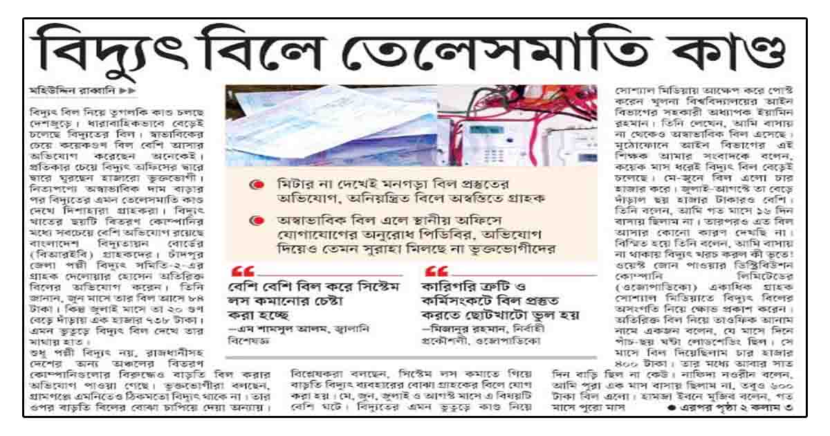 বিদ্যুৎ বিলে তেলেসমাতি কাণ্ড