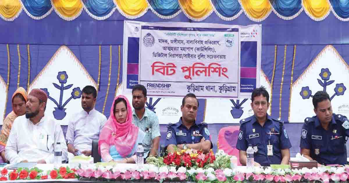 কুড়িগ্রামে চরাঞ্চলে বাল্যবিবাহ, নারী নির্যাতন রোধে বিট পুলিশিং সভা অনুষ্ঠিত