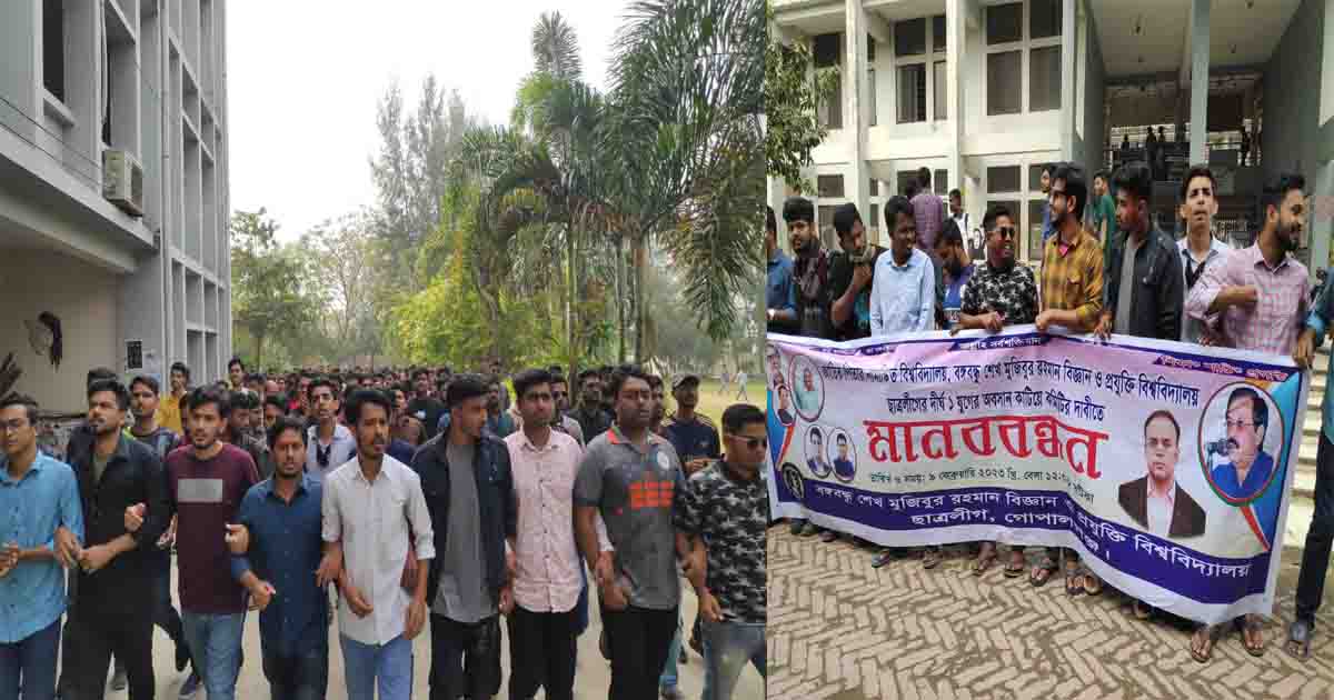 বশেমুরবিপ্রবিতে ছাত্রলীগের কমিটির দাবীতে মানববন্ধ
