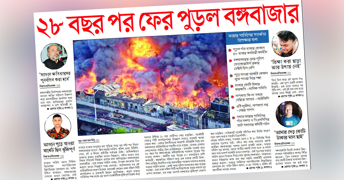 ২৮ বছর পর ফের পুড়ল বঙ্গবাজার