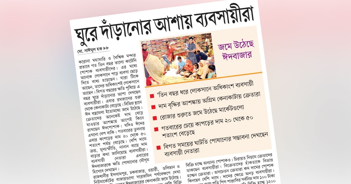 ঘুরে দাঁড়ানোর আশায় ব্যবসায়ীরা