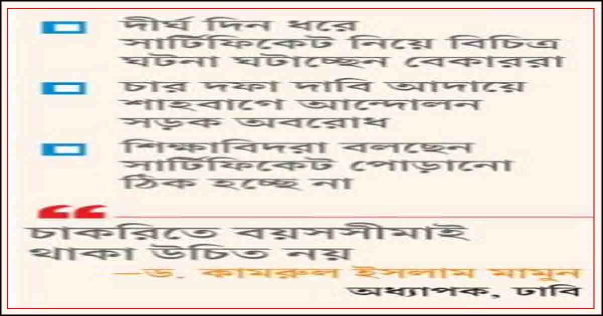 সার্টিফিকেট ছিঁড়ে চাকরি প্রত্যাশীদের আন্দোলন