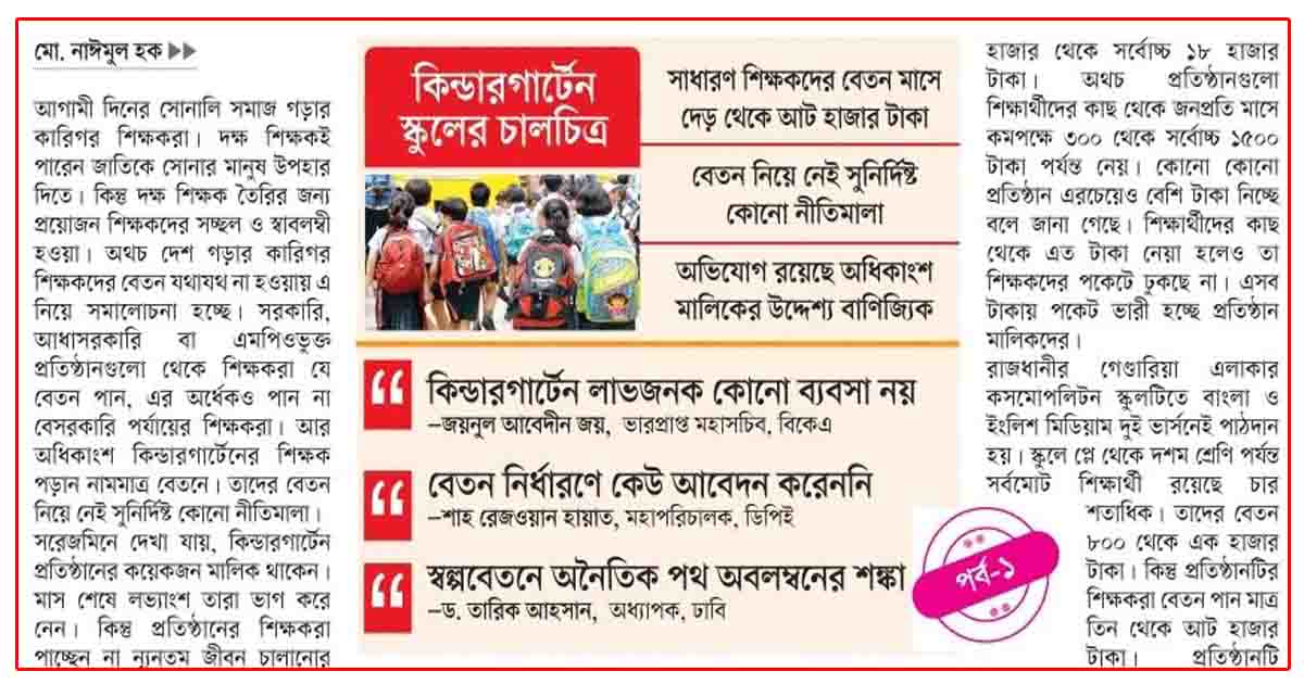 নামমাত্র বেতনে শিক্ষকদের পাঠদান