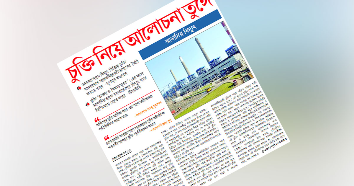 চুক্তি নিয়ে আলোচনা তুঙ্গে