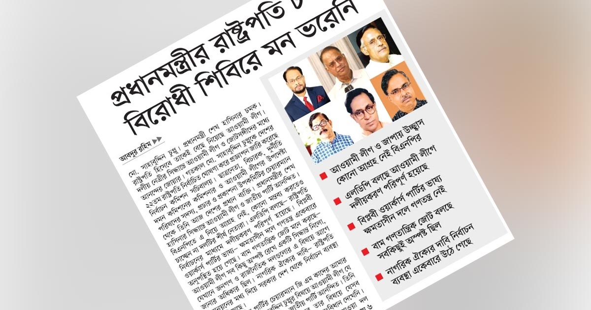 প্রধানমন্ত্রীর রাষ্ট্রপতি চমকে  বিরোধী শিবিরে মন ভরেনি