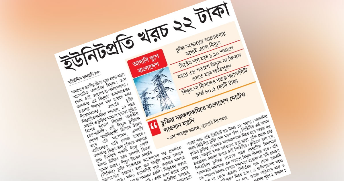 ইউনিটপ্রতি খরচ ২২ টাকা