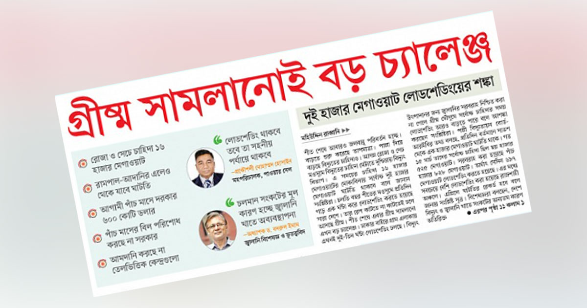 গ্রীষ্ম সামলানোই বড় চ্যালেঞ্জ