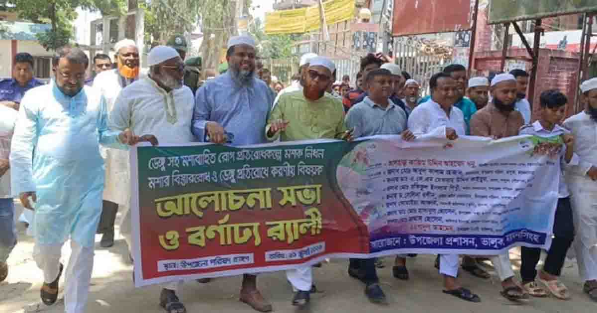 ভালুকায় ডেঙ্গু প্রতিরোধে করণীয় বিষয়ক র‌্যালী ও আলোচনা সভা