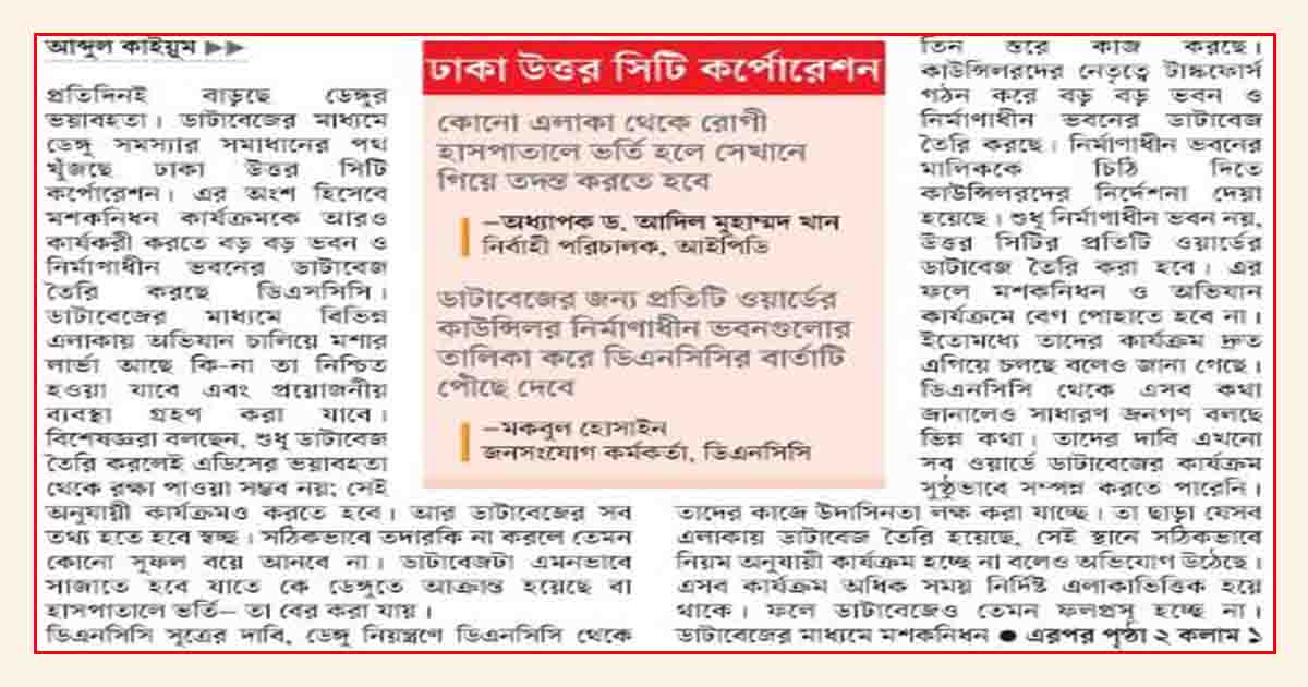 এবার মশকনিধনে ডাটাবেজ তৈরি