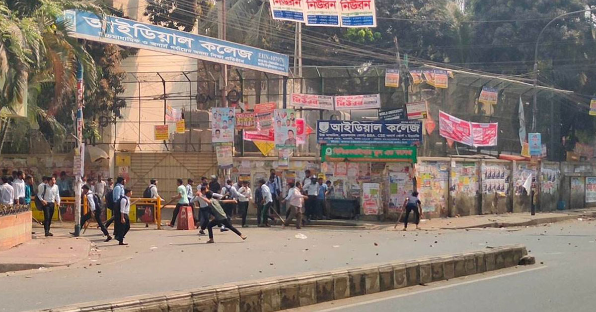 ঢাকা কলেজ-আইডিয়াল শিক্ষার্থীদের মধ্যে সংঘর্ষ