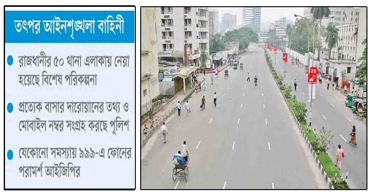 ফাঁকা ঢাকায় নিরাপত্তা শঙ্কা