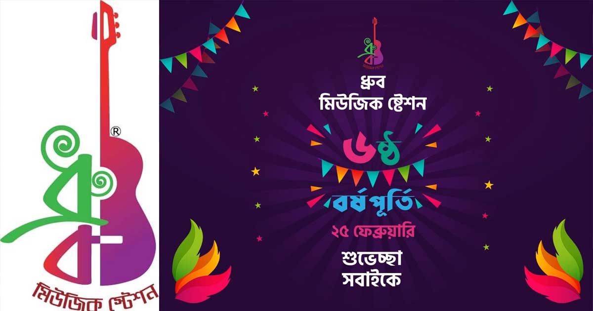 আজ ধ্রুব মিউজিক স্টেশনের ছয় বছর পূর্তি