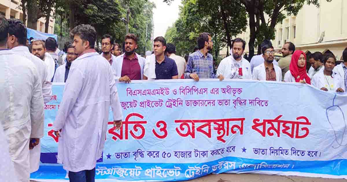 ট্রেইনি চিকিৎসকদের ভাতা বেড়েছে ৫ হাজার টাকা
