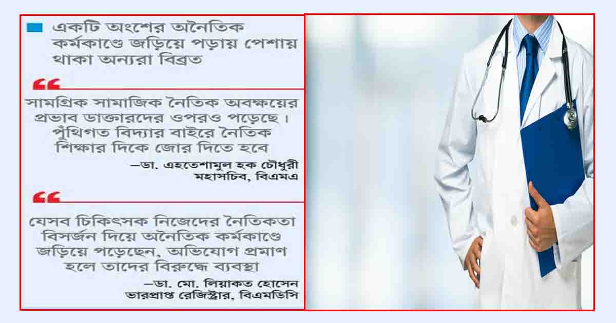 অনৈতিক কাজে জড়াচ্ছেন ডাক্তাররা