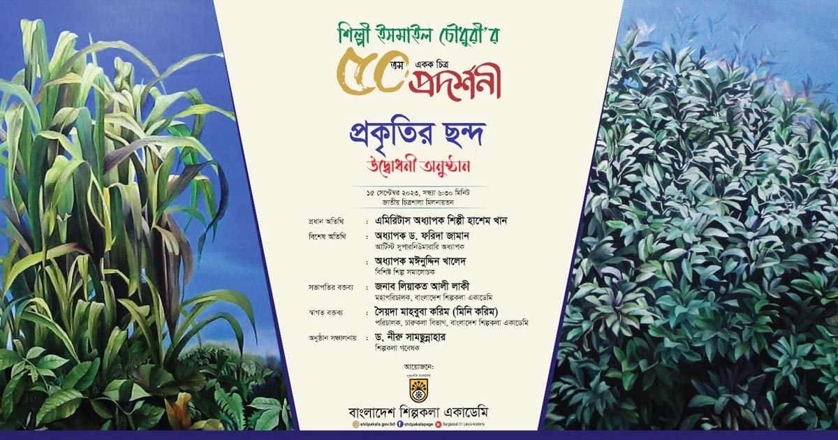 শুক্রবার শিল্পকলায় ইসমাইল চৌধুরীর ‘প্রকৃতির ছন্দ’