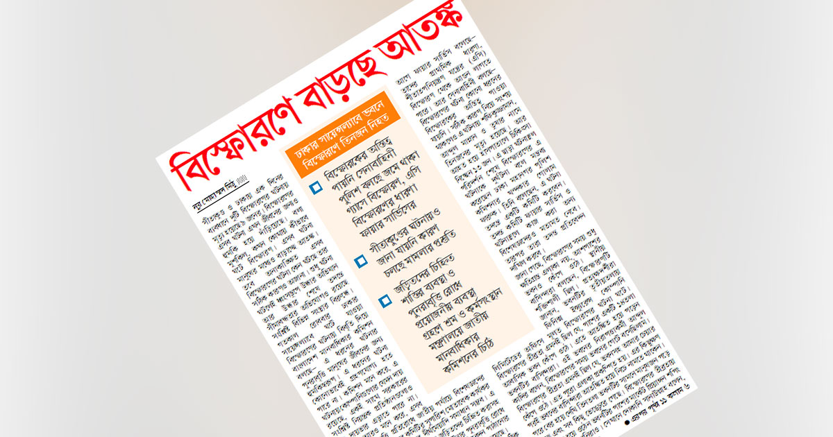 বিস্ফোরণে বাড়ছে আতঙ্ক