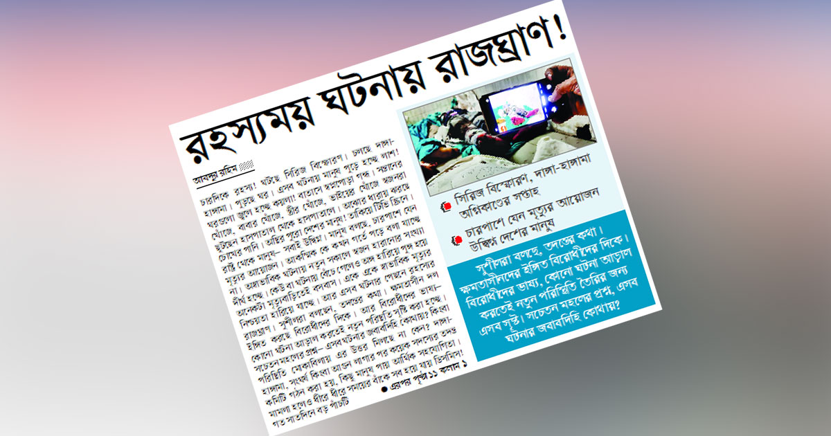 রহস্যময় ঘটনায় রাজঘ্রাণ!