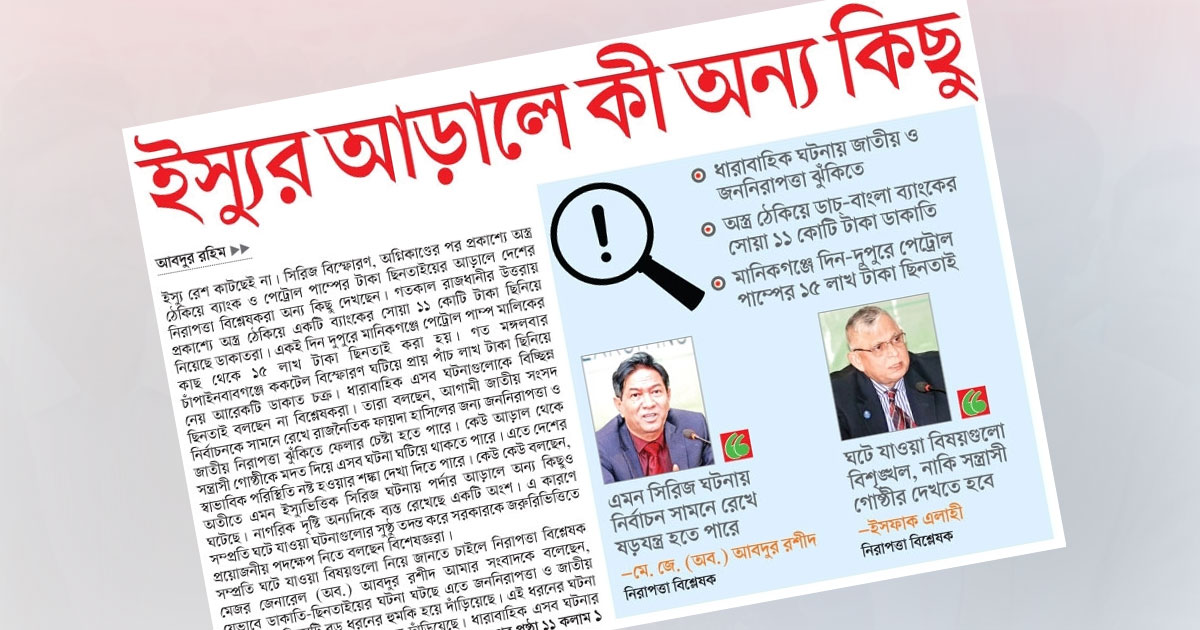 ইস্যুর আড়ালে কী অন্য কিছু