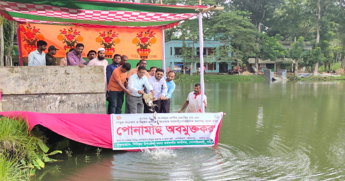 গোসাইরহাটে পোনামাছ অবমুক্তকরণ